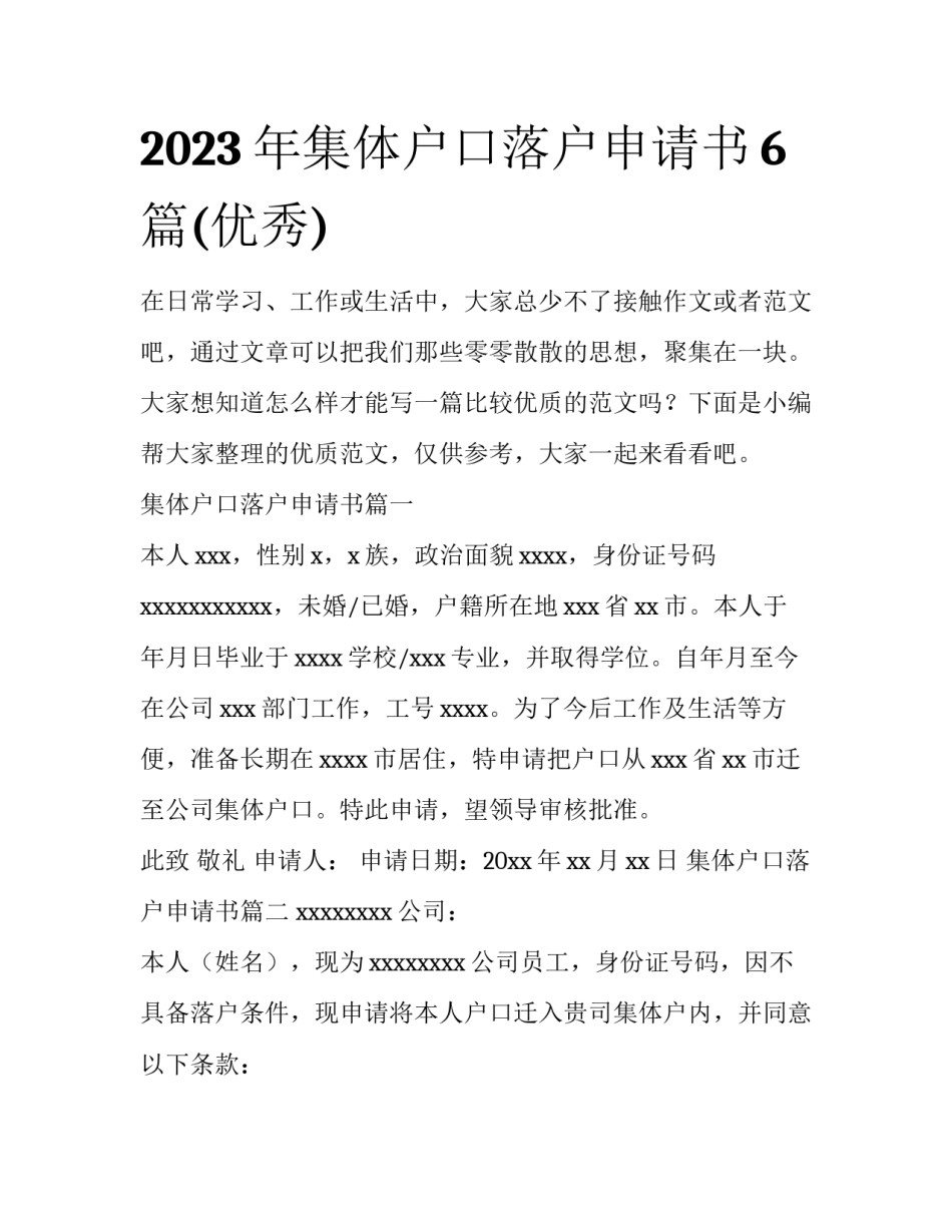 2023年集体户口落户申请书6篇(优秀)_第1页