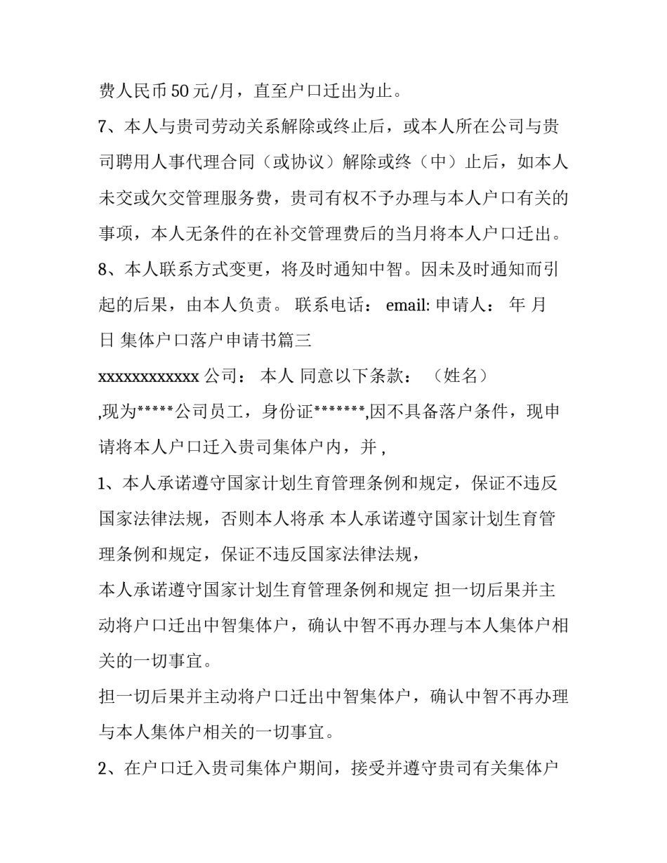 2023年集体户口落户申请书6篇(优秀)_第3页
