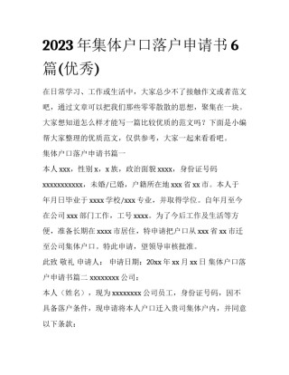 2023年集体户口落户申请书6篇(优秀)
