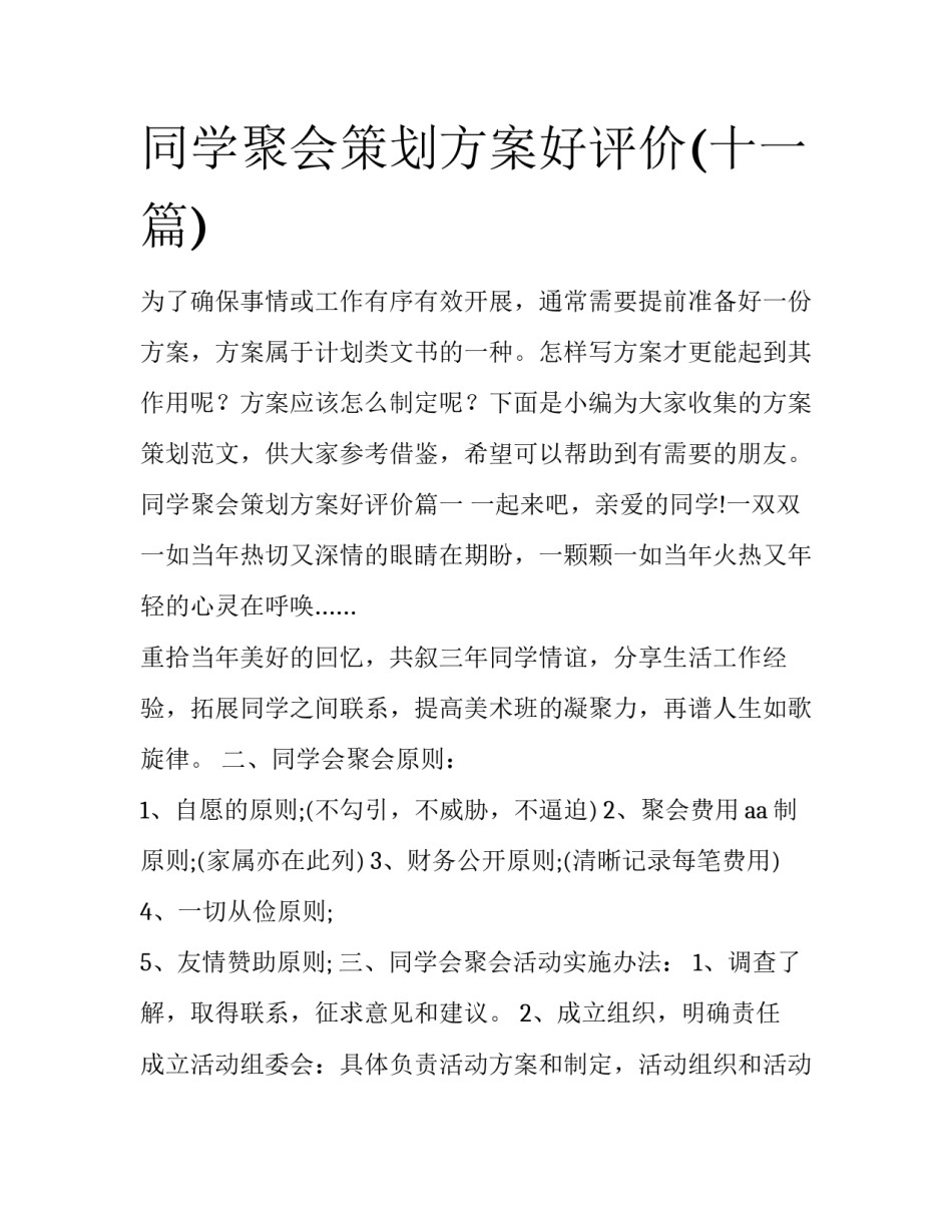 同学聚会策划方案好评价(十一篇)_第1页