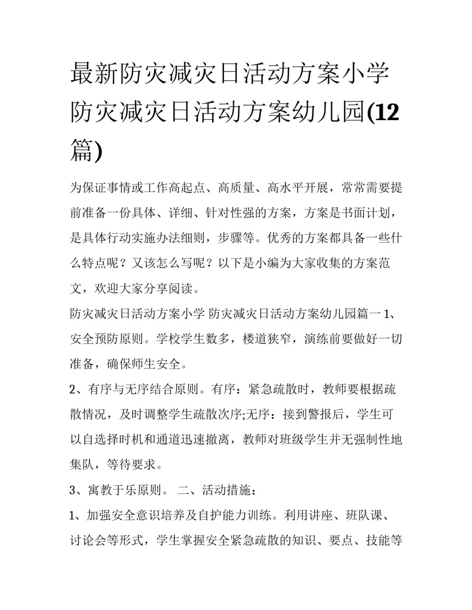 最新防灾减灾日活动方案小学 防灾减灾日活动方案幼儿园(12篇)_第1页