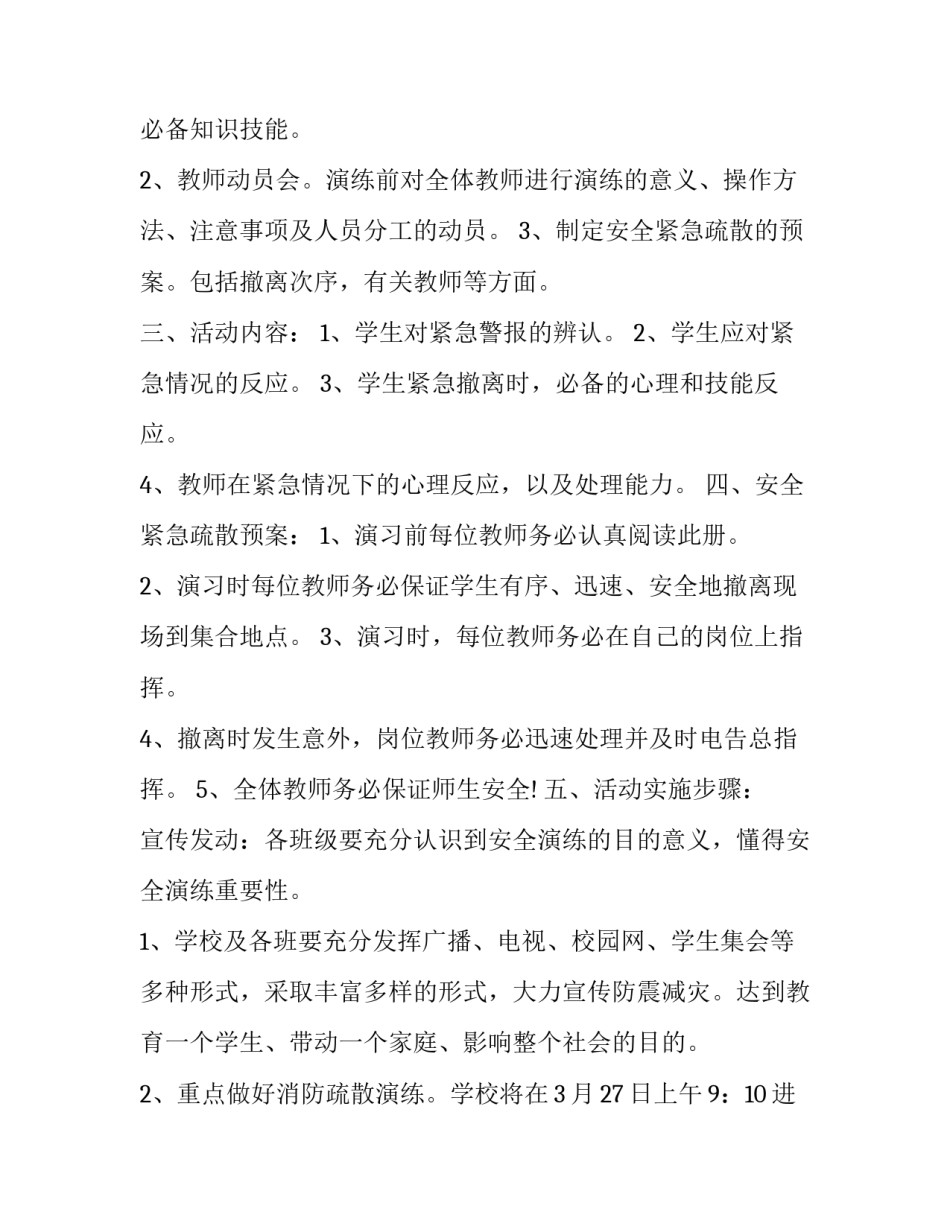 最新防灾减灾日活动方案小学 防灾减灾日活动方案幼儿园(12篇)_第2页