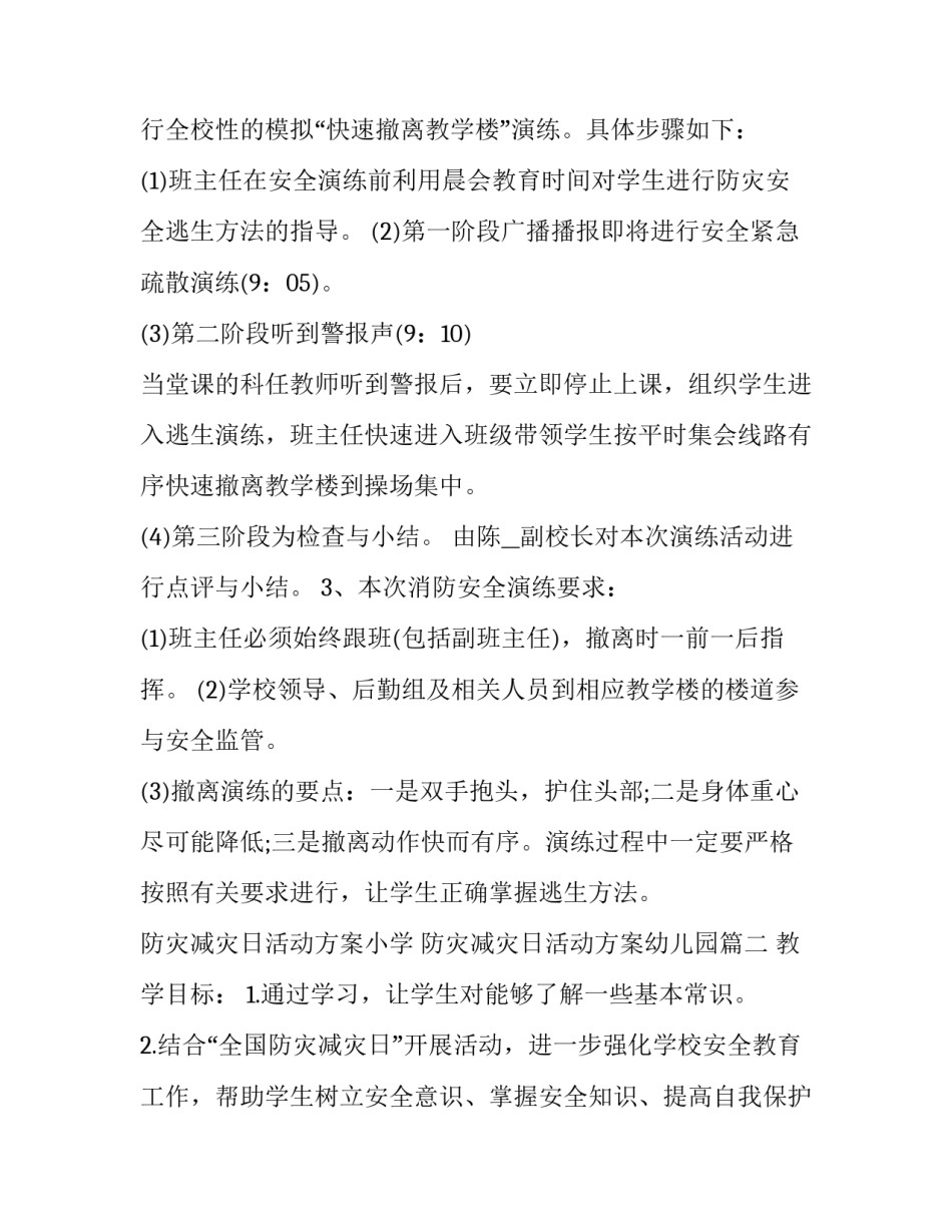 最新防灾减灾日活动方案小学 防灾减灾日活动方案幼儿园(12篇)_第3页