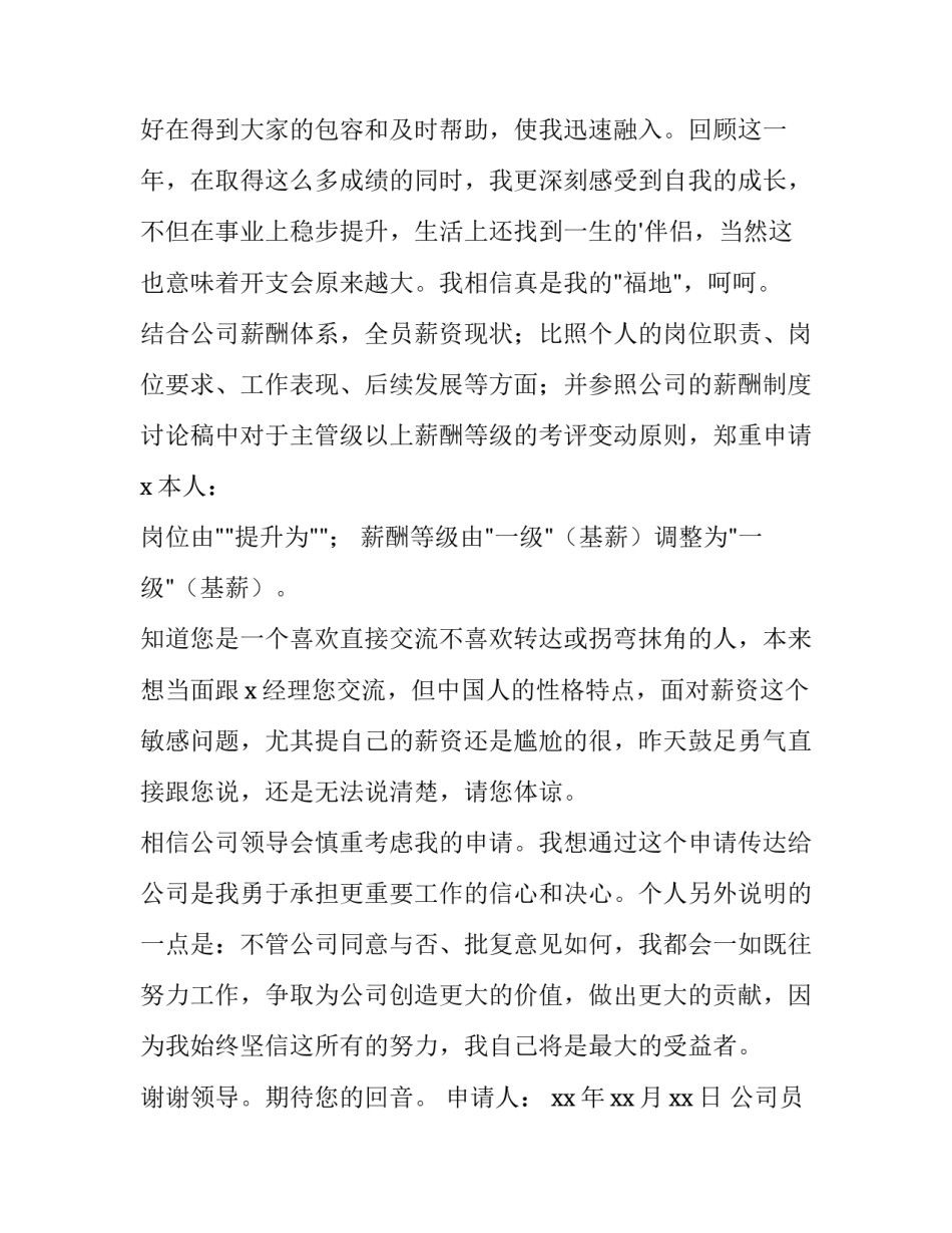 最新公司员工晋升申请书简短三篇(大全)_第3页