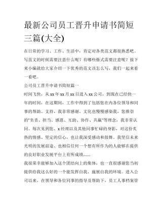 最新公司员工晋升申请书简短三篇(大全)