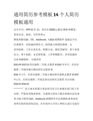 通用简历参考模板14 个人简历模板通用