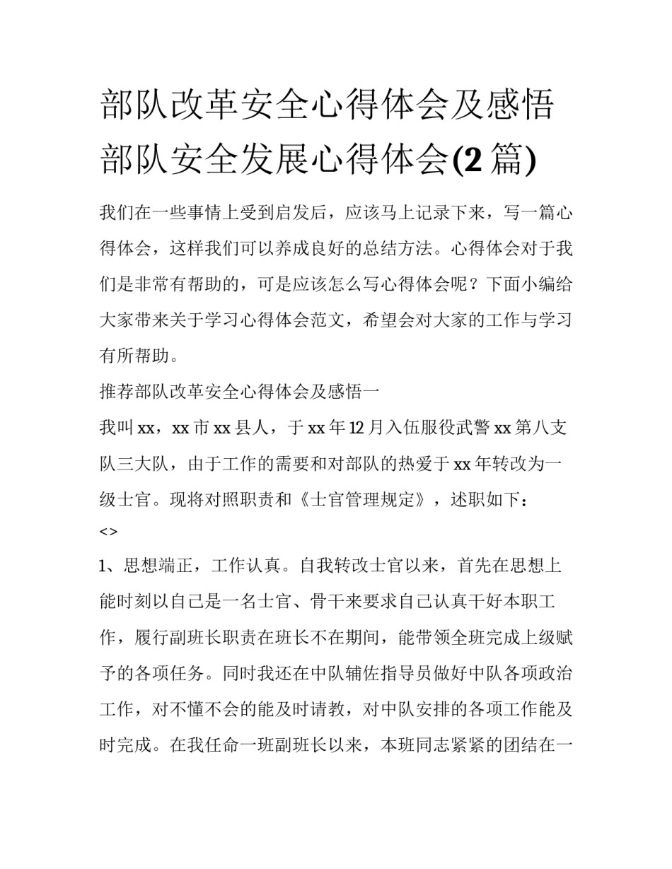 部队改革安全心得体会及感悟 部队安全发展心得体会(2篇)_第1页
