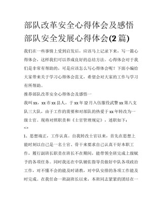 部队改革安全心得体会及感悟 部队安全发展心得体会(2篇)
