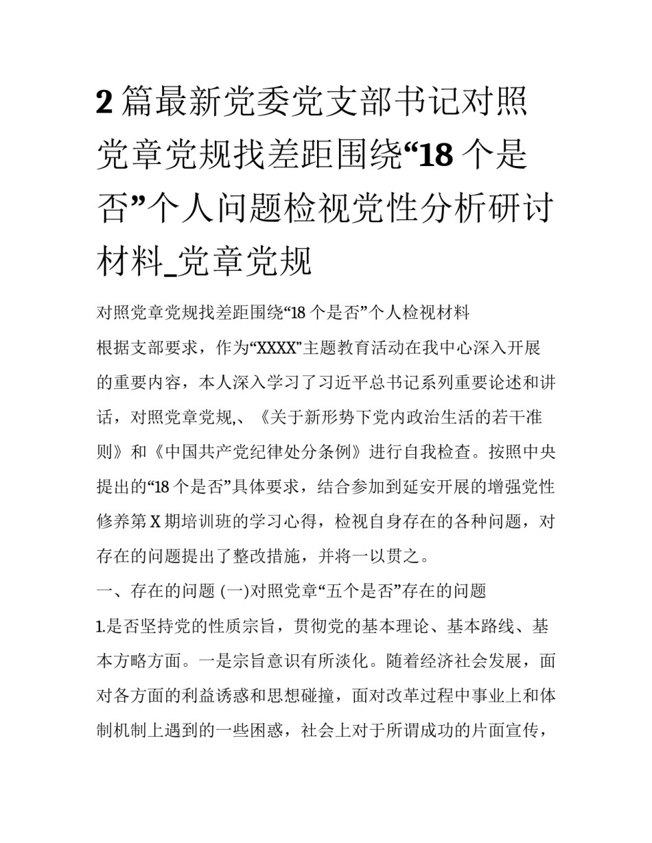 2篇最新党委党支部书记对照党章党规找差距围绕“18个是否”个人问题检视党性分析研讨材料_党章党规_第1页