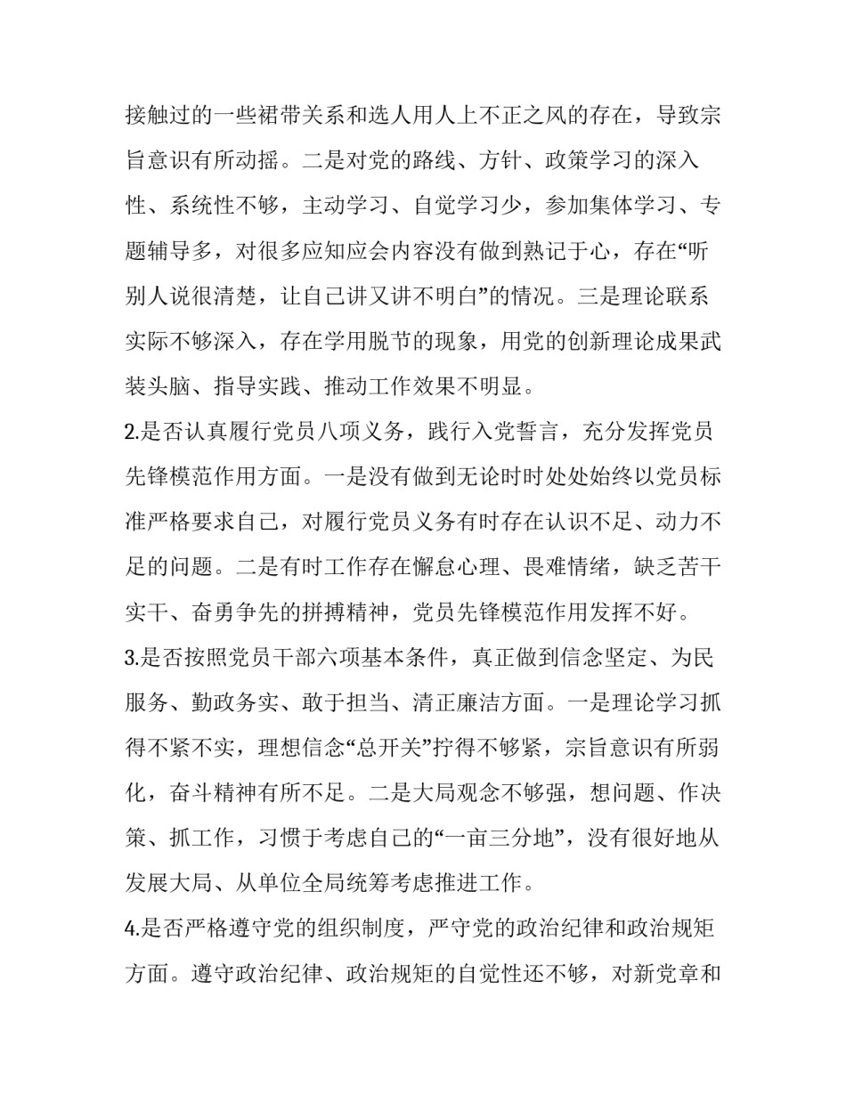 2篇最新党委党支部书记对照党章党规找差距围绕“18个是否”个人问题检视党性分析研讨材料_党章党规_第2页