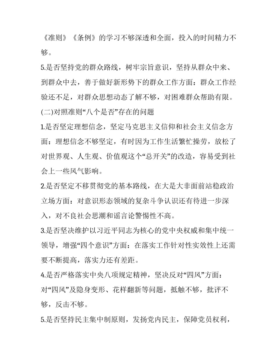 2篇最新党委党支部书记对照党章党规找差距围绕“18个是否”个人问题检视党性分析研讨材料_党章党规_第3页