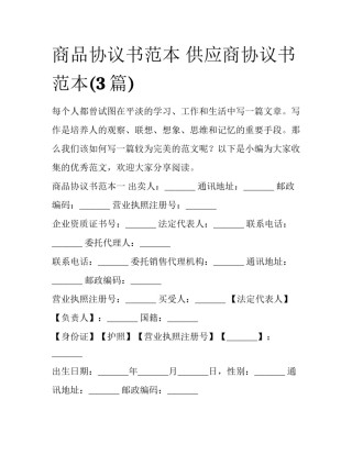 商品协议书范本 供应商协议书范本(3篇)