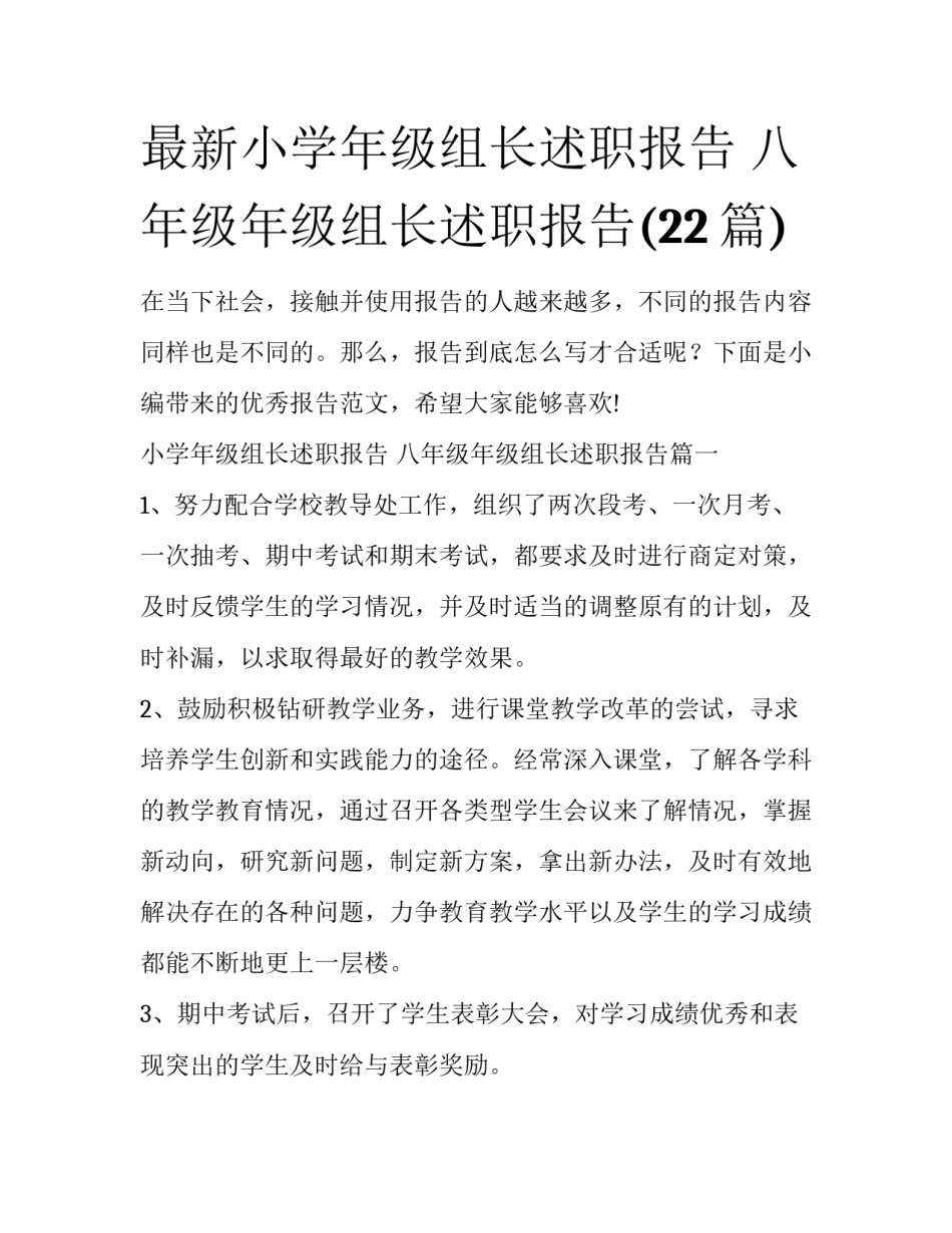 最新小学年级组长述职报告 八年级年级组长述职报告(22篇)_第1页