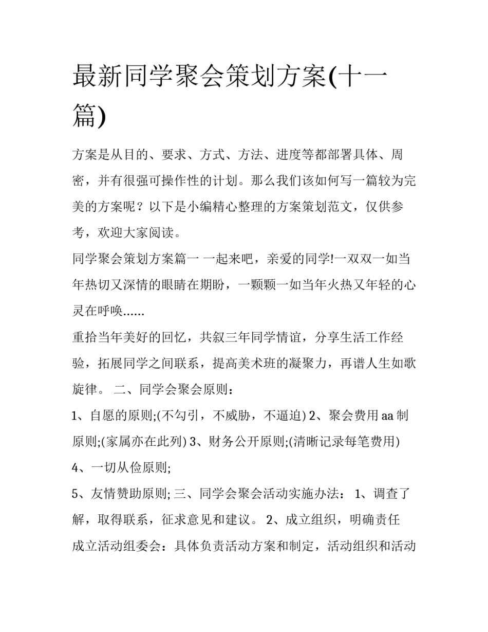 最新同学聚会策划方案(十一篇)_第1页