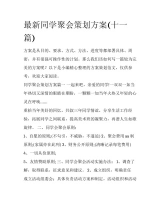 最新同学聚会策划方案(十一篇)