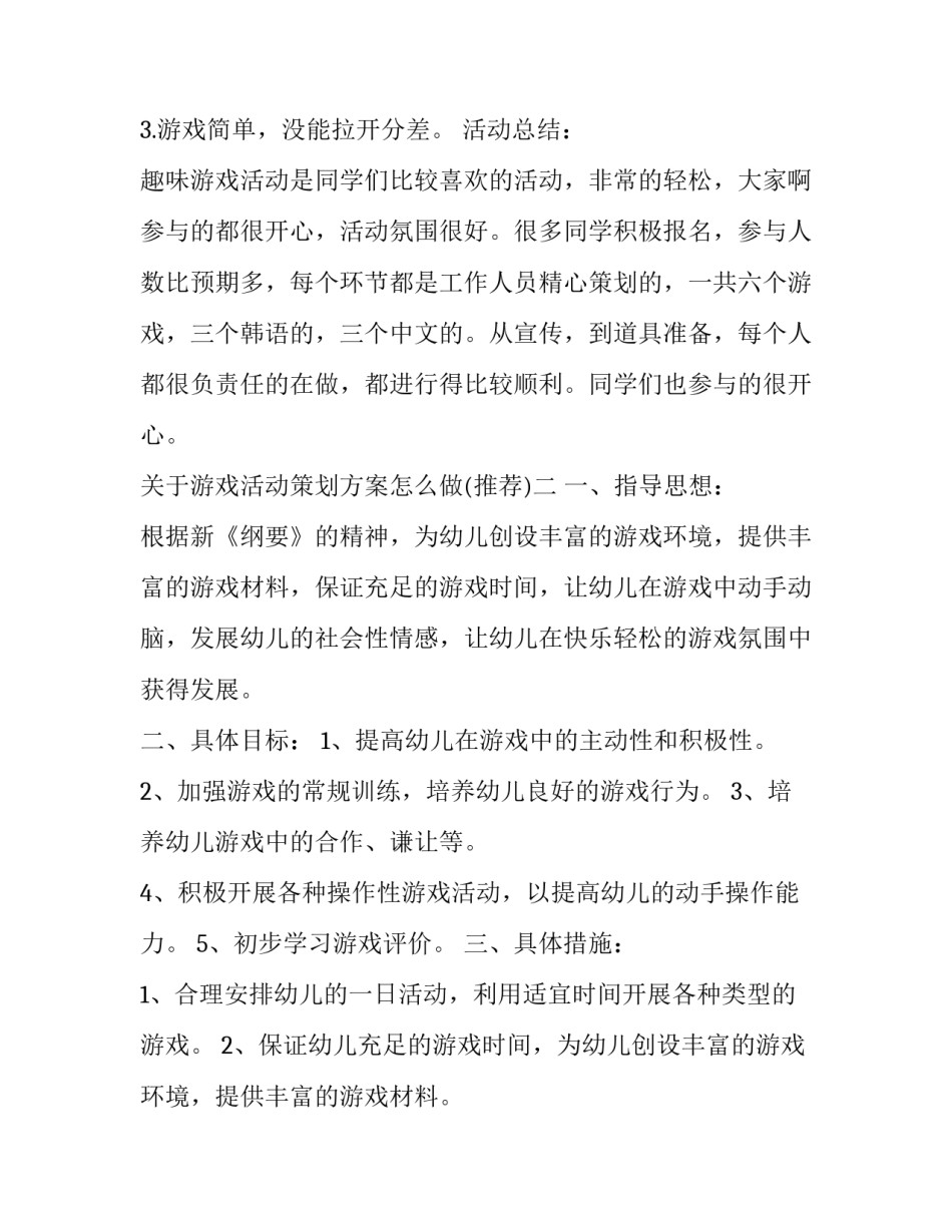 游戏活动策划方案怎么做 游戏活动方案设计(四篇)_第2页