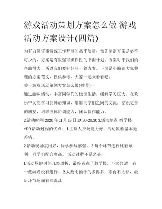 游戏活动策划方案怎么做 游戏活动方案设计(四篇)