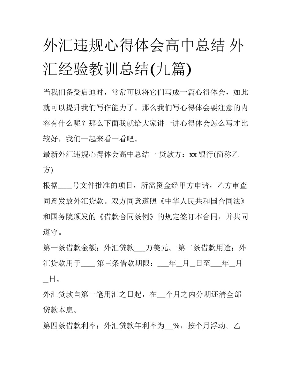 外汇违规心得体会高中总结 外汇经验教训总结(九篇)_第1页