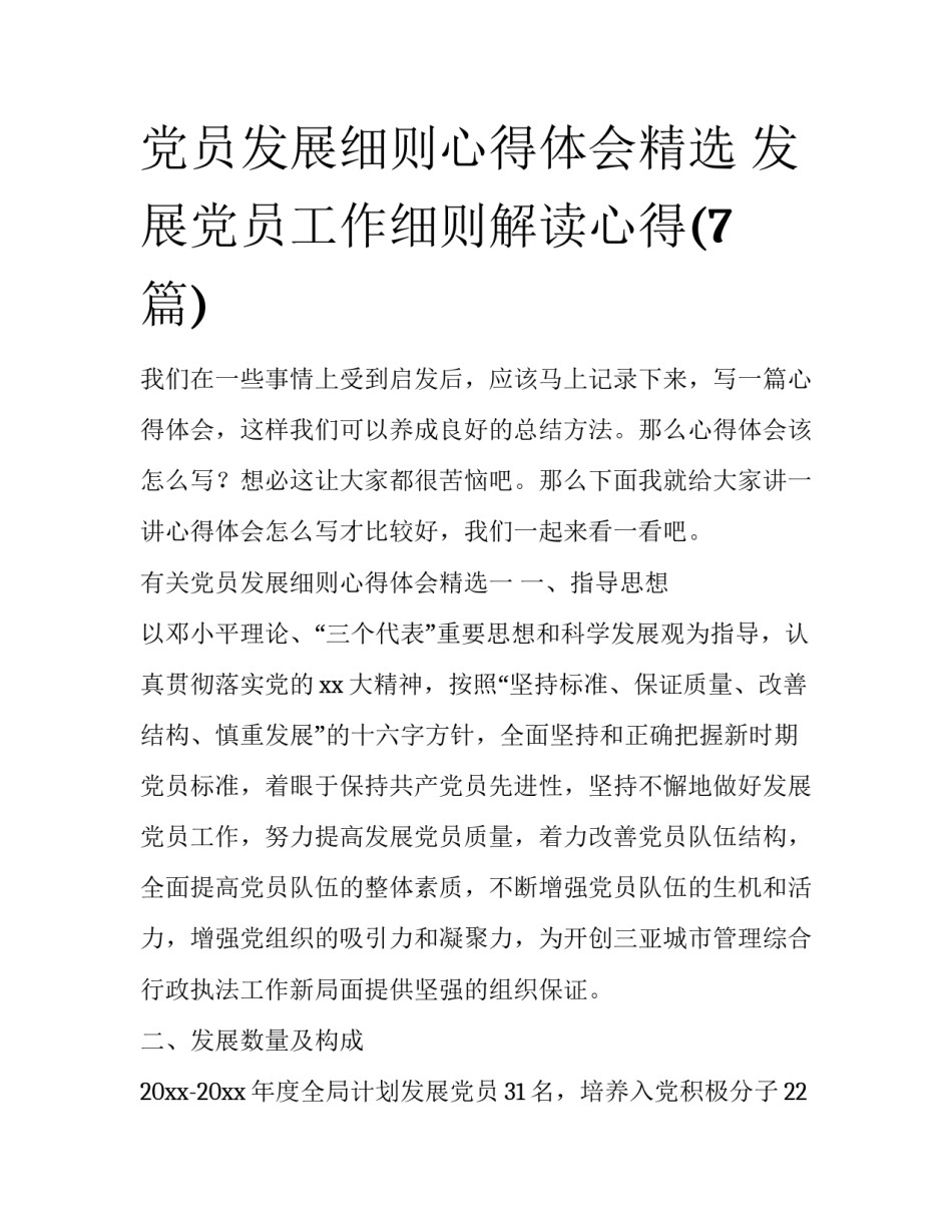 党员发展细则心得体会精选 发展党员工作细则解读心得(7篇)_第1页