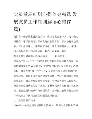党员发展细则心得体会精选 发展党员工作细则解读心得(7篇)
