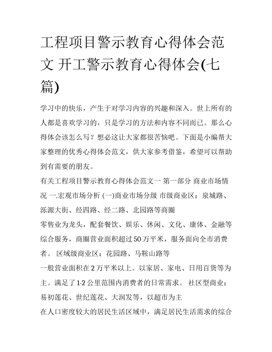 工程项目警示教育心得体会范文 开工警示教育心得体会(七篇)_第1页
