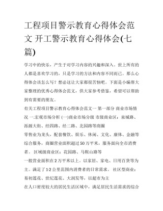 工程项目警示教育心得体会范文 开工警示教育心得体会(七篇)