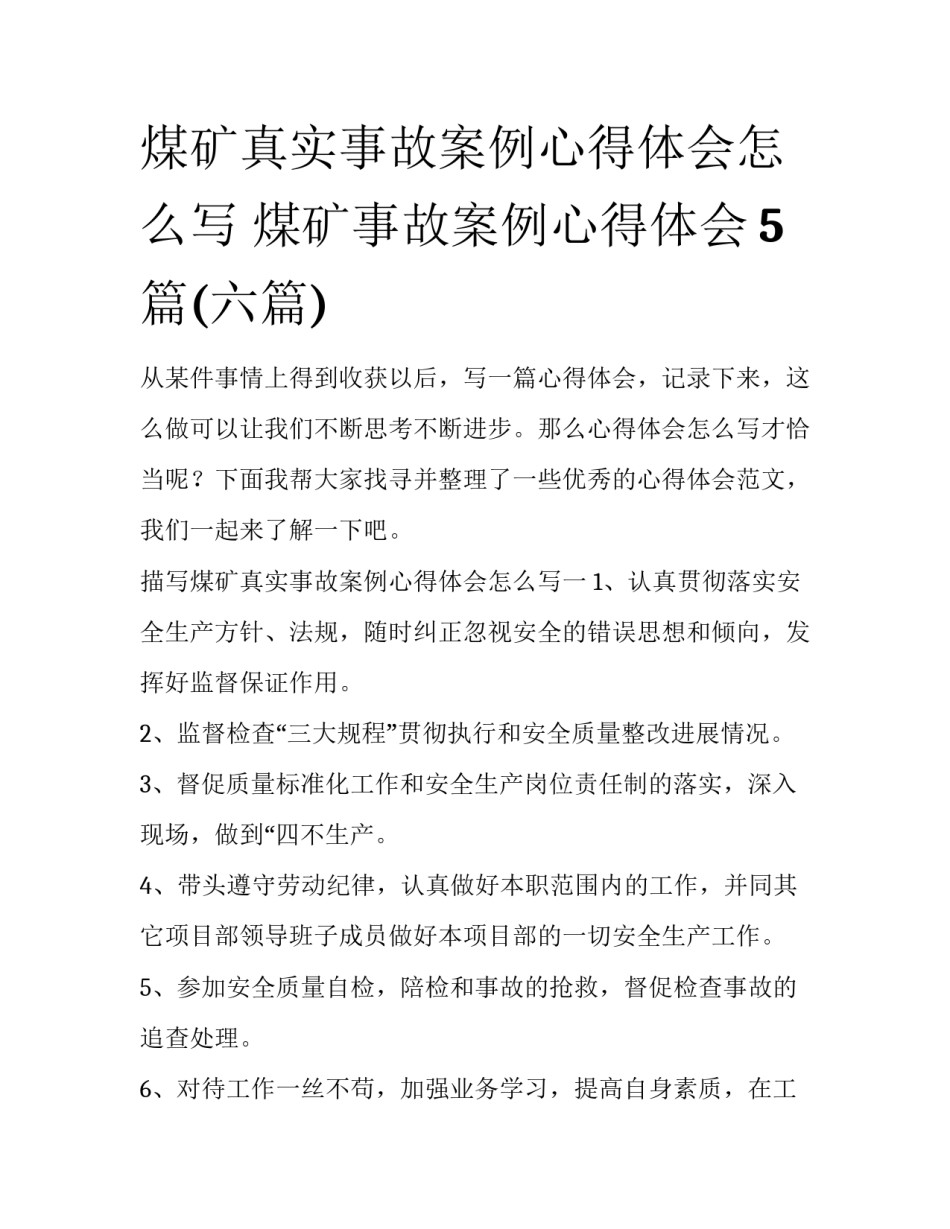 煤矿真实事故案例心得体会怎么写 煤矿事故案例心得体会5篇(六篇)_第1页