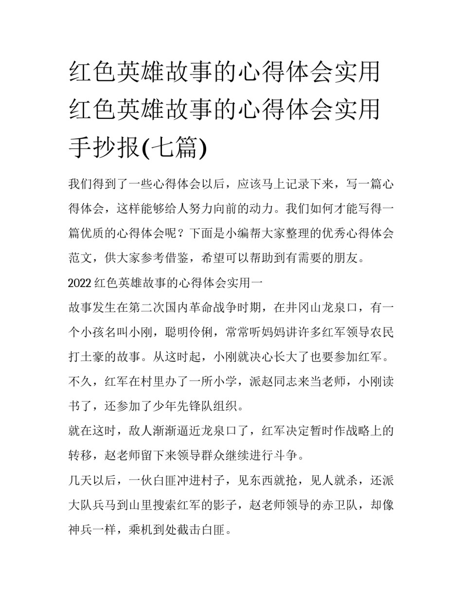 红色英雄故事的心得体会实用 红色英雄故事的心得体会实用手抄报(七篇)_第1页