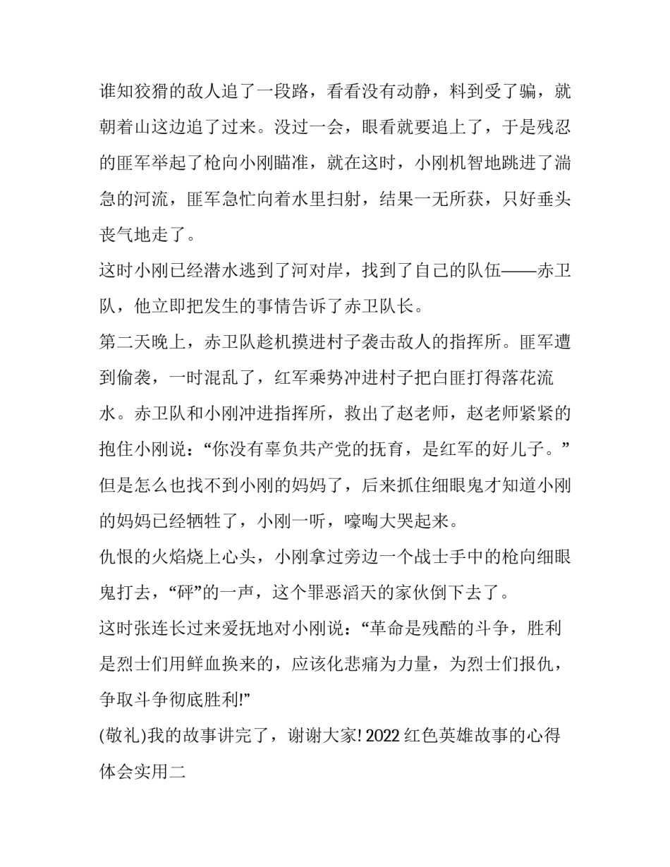 红色英雄故事的心得体会实用 红色英雄故事的心得体会实用手抄报(七篇)_第3页