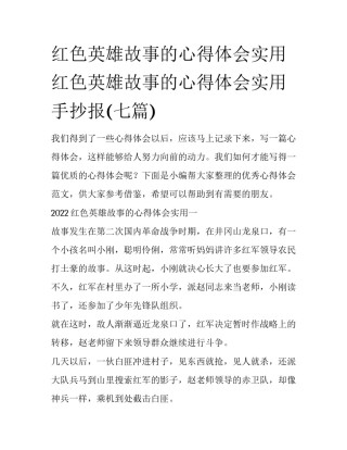 红色英雄故事的心得体会实用 红色英雄故事的心得体会实用手抄报(七篇)