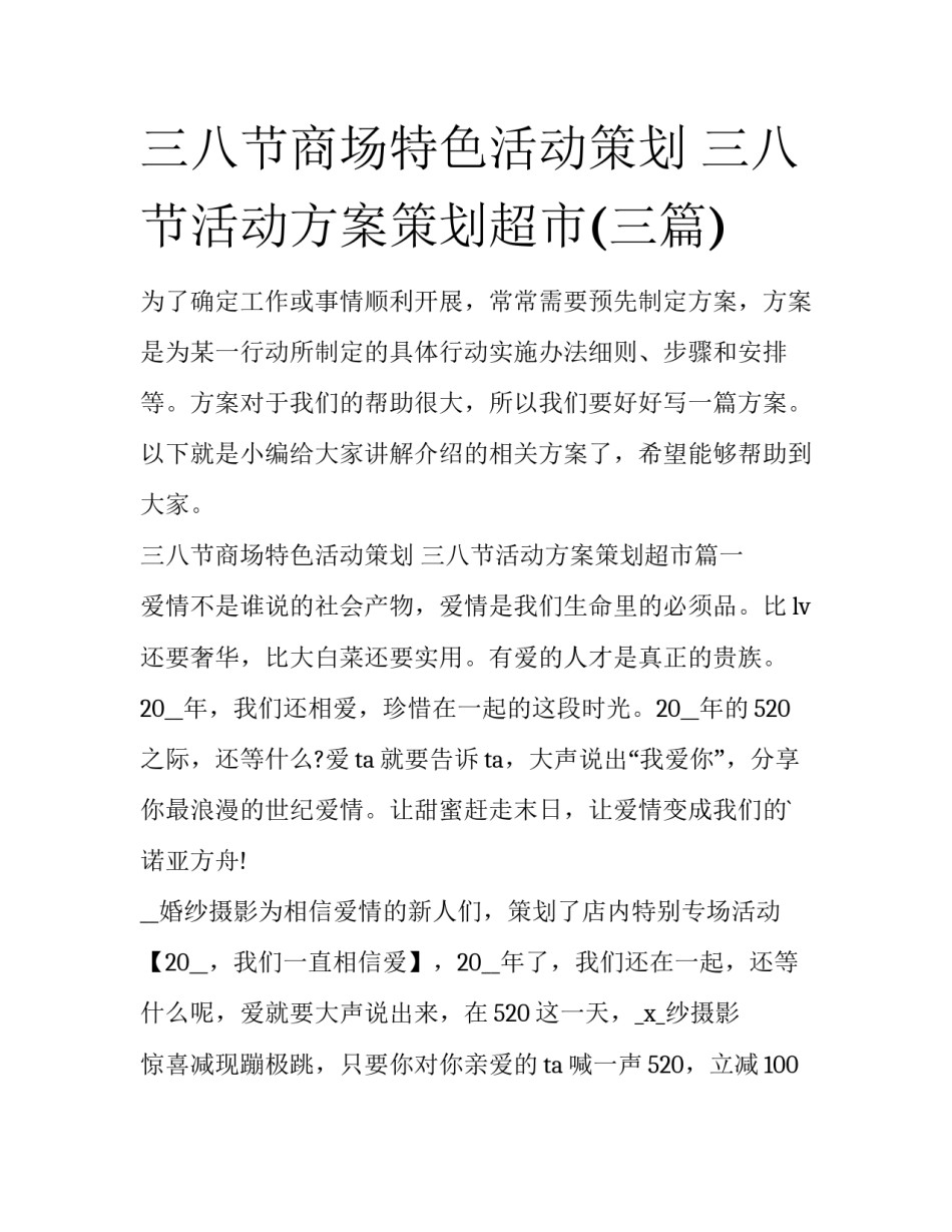 三八节商场特色活动策划 三八节活动方案策划超市(三篇)_第1页