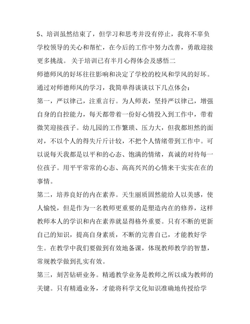 培训已有半月心得体会及感悟 培训一个月心得体会收获(8篇)_第3页