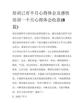 培训已有半月心得体会及感悟 培训一个月心得体会收获(8篇)