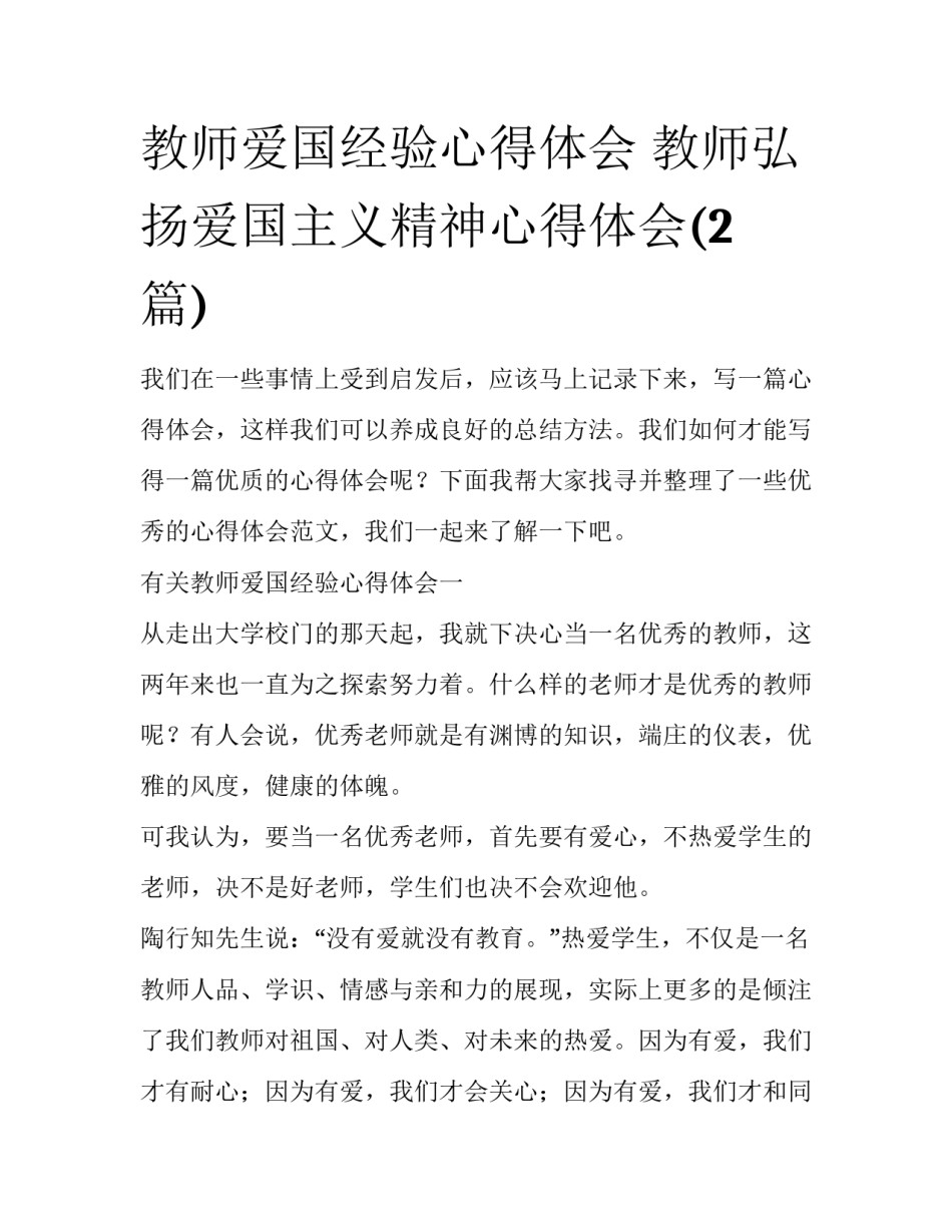 教师爱国经验心得体会 教师弘扬爱国主义精神心得体会(2篇)_第1页