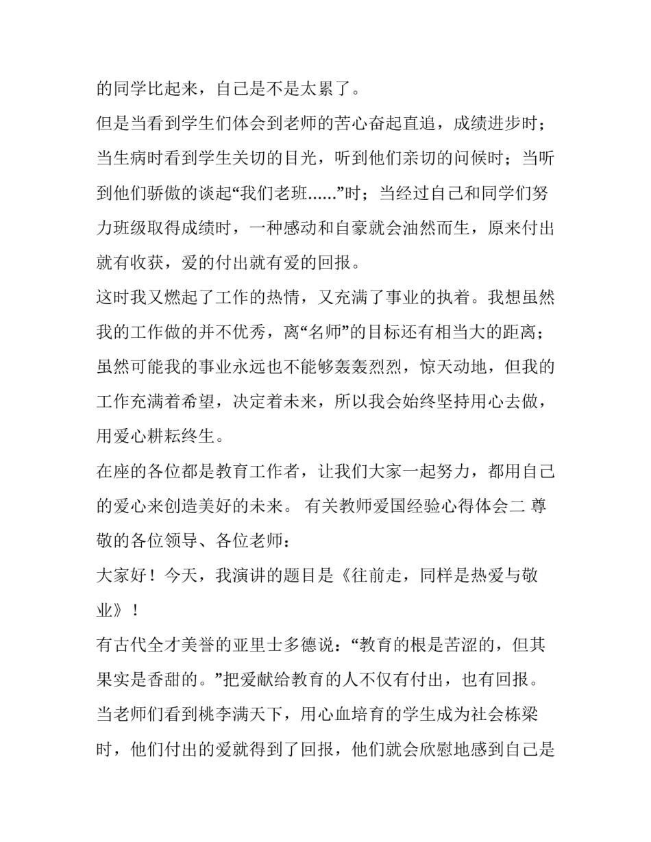 教师爱国经验心得体会 教师弘扬爱国主义精神心得体会(2篇)_第3页