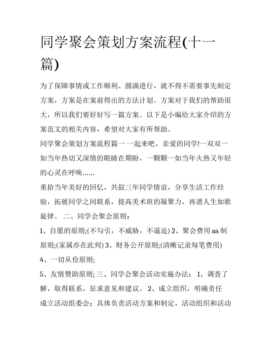 同学聚会策划方案流程(十一篇)_第1页