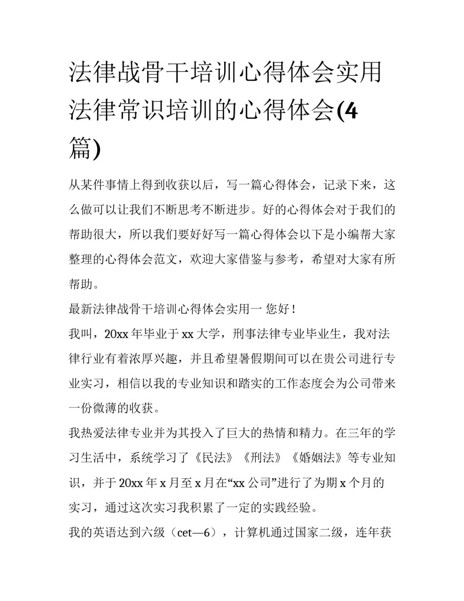 法律战骨干培训心得体会实用 法律常识培训的心得体会(4篇)_第1页