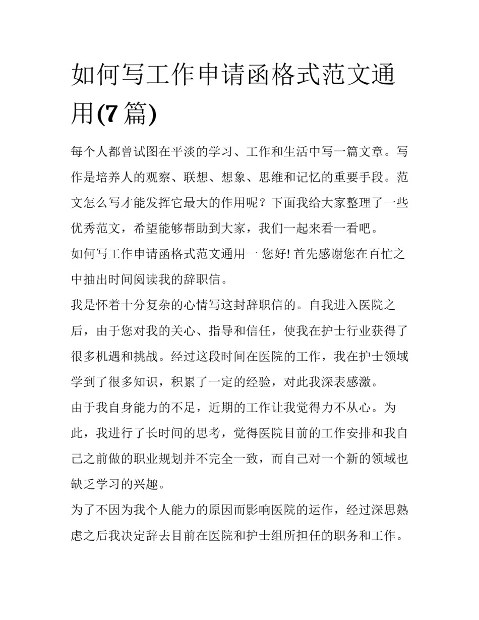 如何写工作申请函格式范文通用(7篇)_第1页