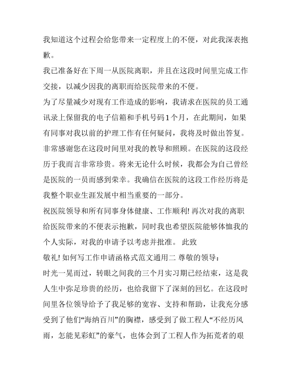 如何写工作申请函格式范文通用(7篇)_第2页