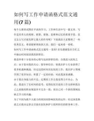 如何写工作申请函格式范文通用(7篇)