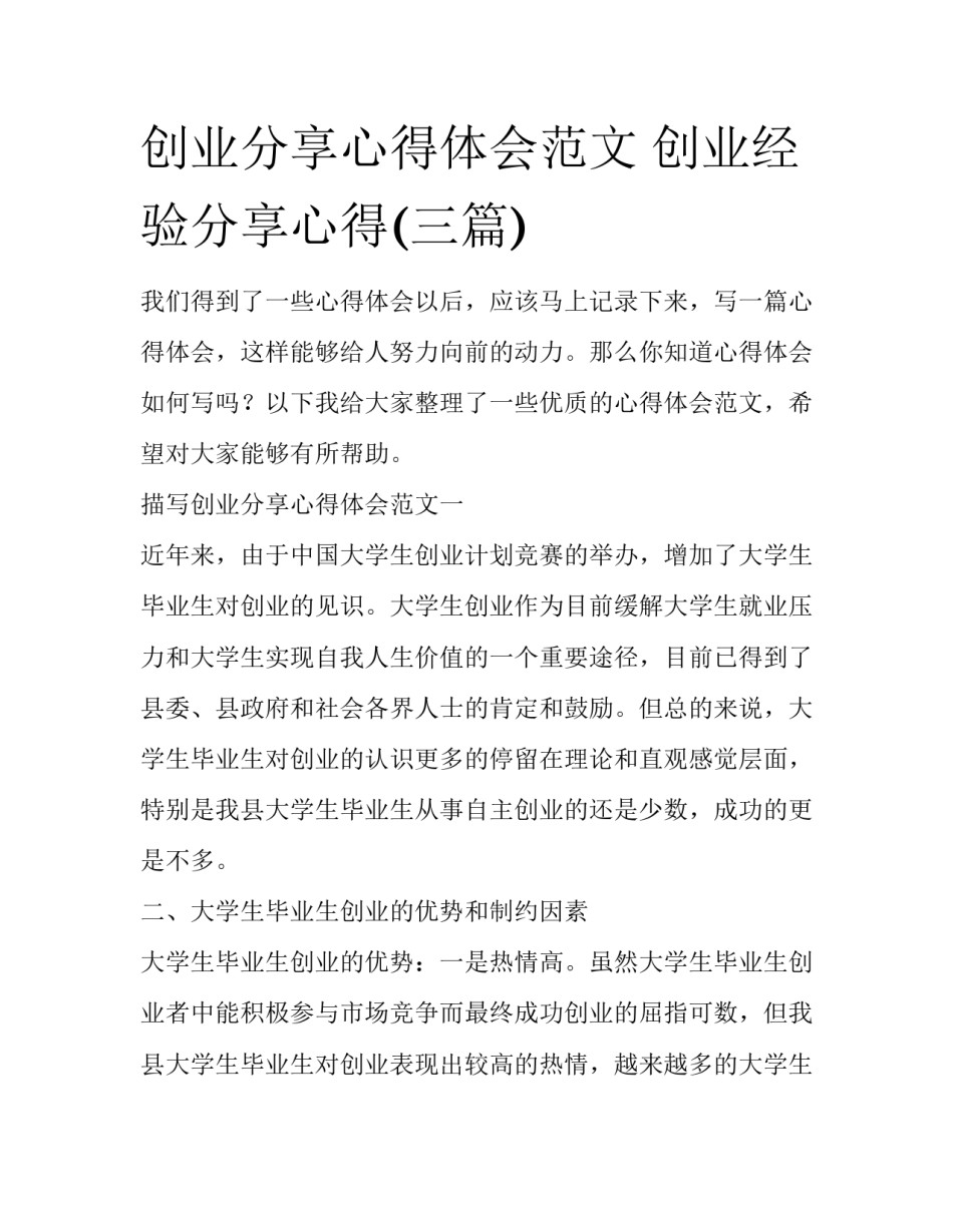 创业分享心得体会范文 创业经验分享心得(三篇)_第1页