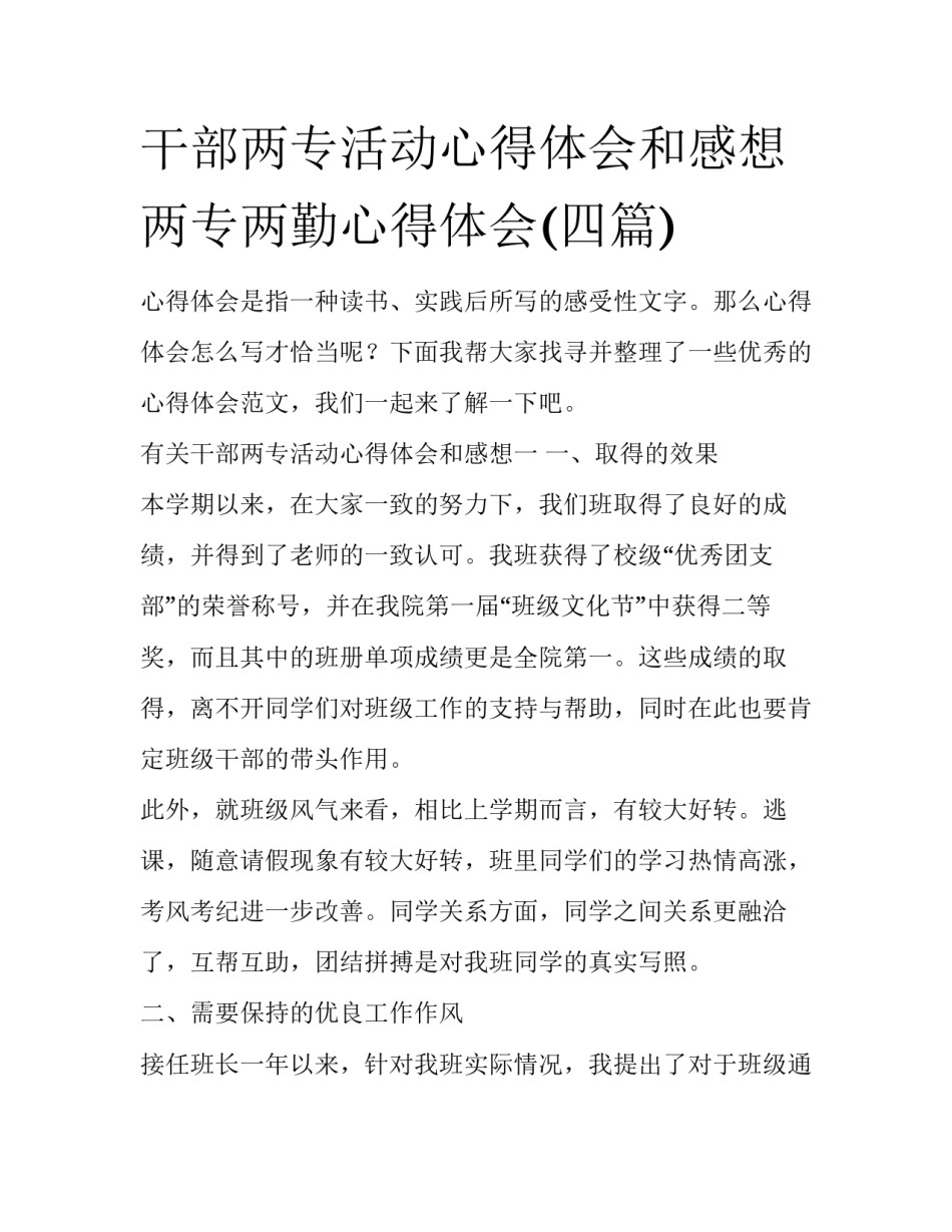 干部两专活动心得体会和感想 两专两勤心得体会(四篇)_第1页