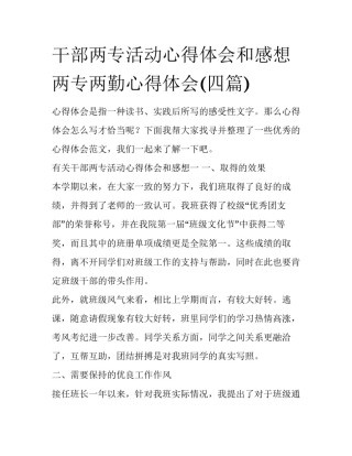 干部两专活动心得体会和感想 两专两勤心得体会(四篇)