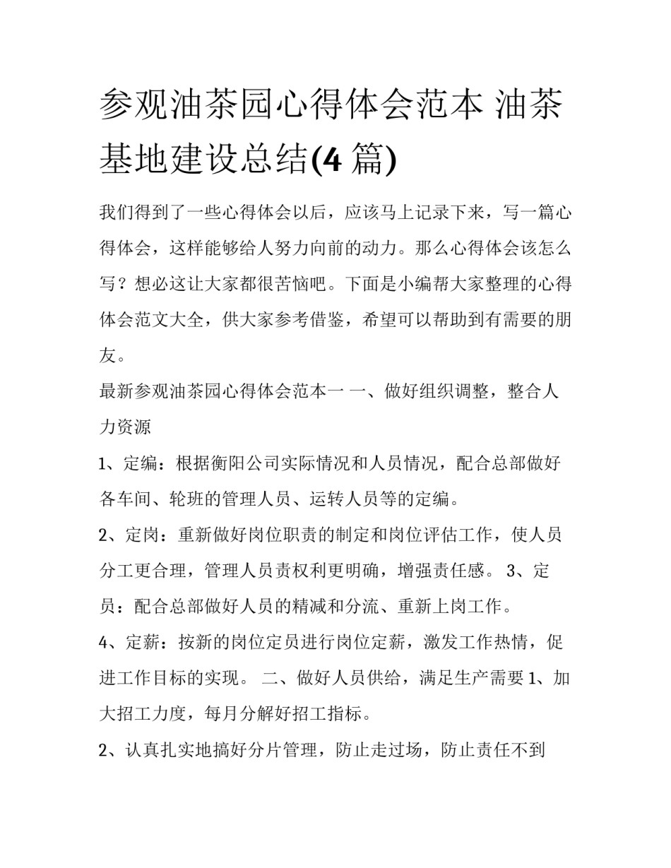 参观油茶园心得体会范本 油茶基地建设总结(4篇)_第1页