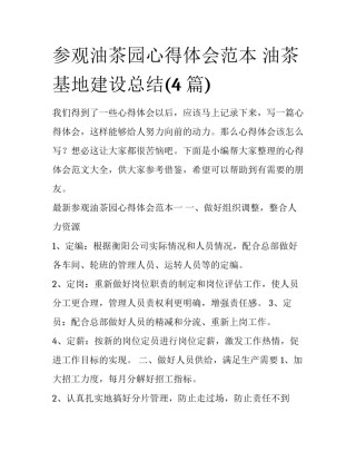 参观油茶园心得体会范本 油茶基地建设总结(4篇)