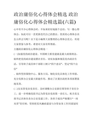 政治庸俗化心得体会精选 政治庸俗化心得体会精选篇(六篇)