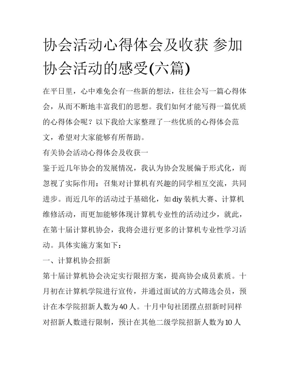协会活动心得体会及收获 参加协会活动的感受(六篇)_第1页
