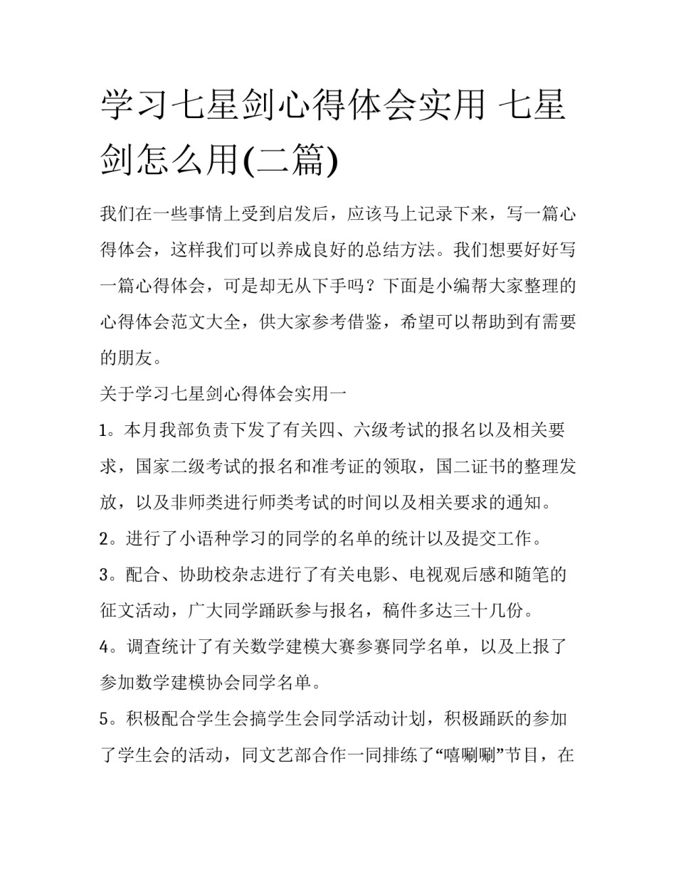 学习七星剑心得体会实用 七星剑怎么用(二篇)_第1页
