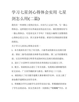 学习七星剑心得体会实用 七星剑怎么用(二篇)