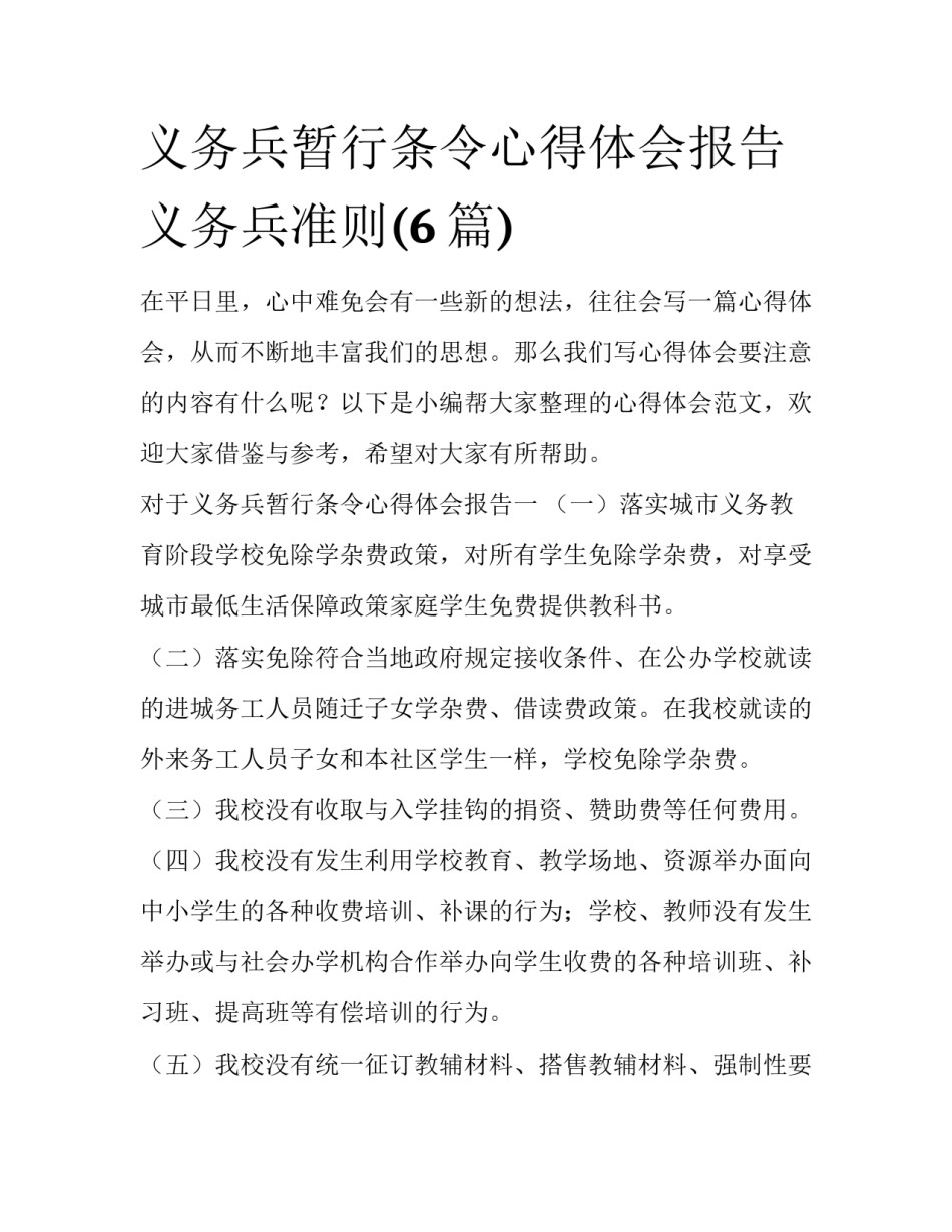 义务兵暂行条令心得体会报告 义务兵准则(6篇)_第1页